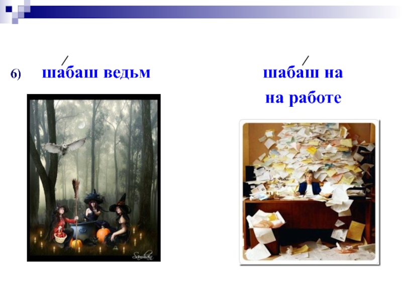 Шабаш ударение в слове. Шабаш ударение. Шабаш ударение Литературная норма. Ударение в слове шабаш ведьм. Шабаш как правильно ставить ударение.