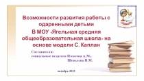 Презентация по теме Возможности развития одаренных детей