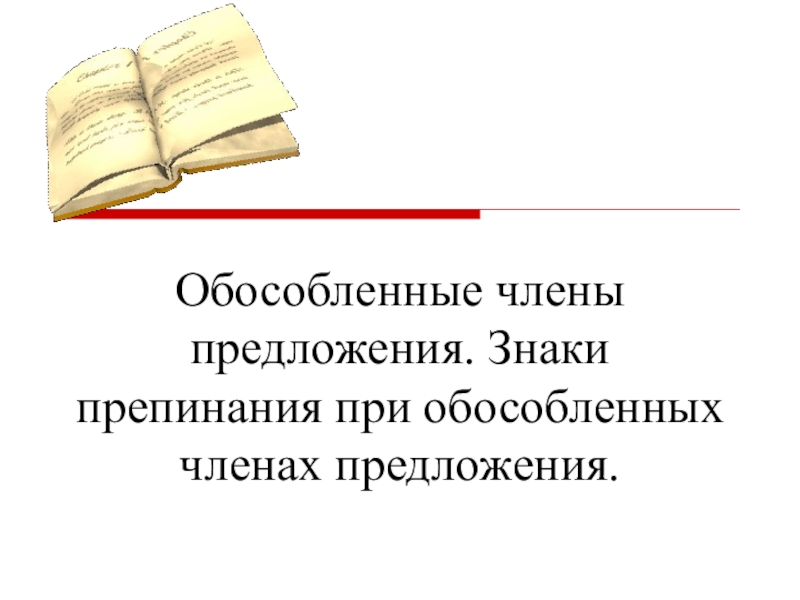 Знаки препинания при обособленных членах