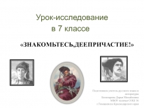 Презентация по русскому языку для 7 класса на тему: Знакомьтесь, деепричастие.