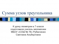 Презентация к уроку геометрии в 7 классе по теме Сумма углов треугольника