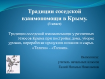 Конспект урока и презентация по культуре добрососедства Традиции соседской взаимопомощи в Крыму (3 класс)