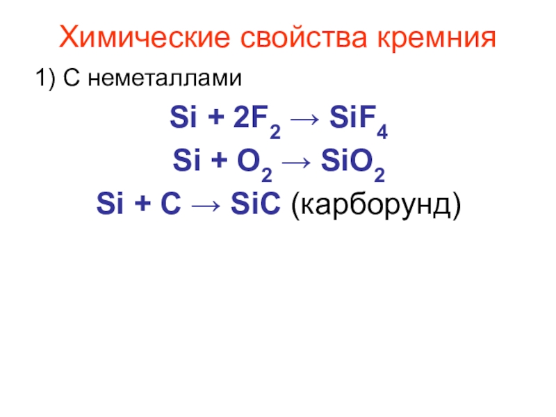 Si sio2 sif4. Химические свойства кремния с неметаллами. Реакция кремния с кислородом. Химические свойства si. Характеристика кремния.