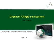 Презентация Сервисы Google для педагога