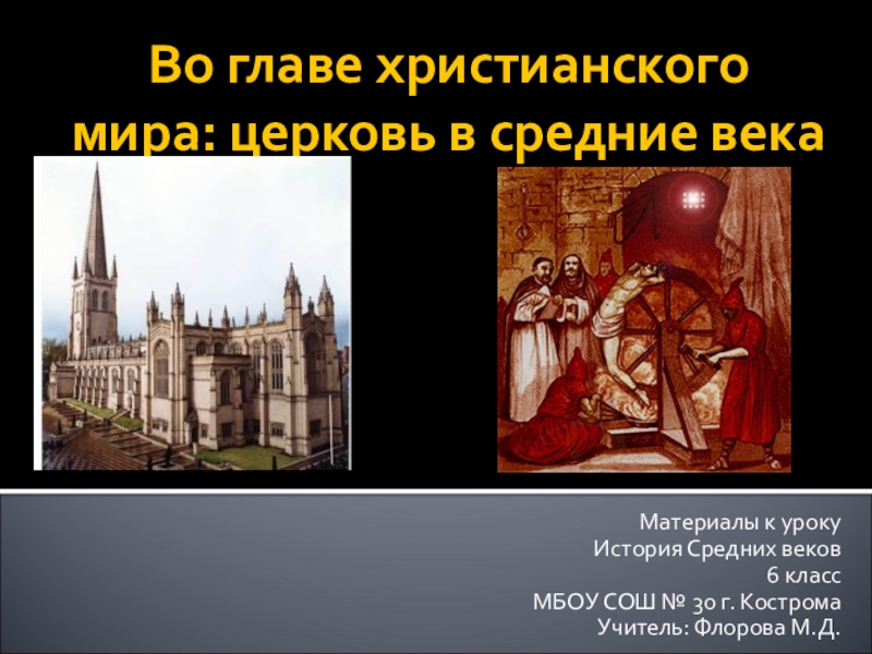 Презентация Презентация по истории на тему Во главе христианского мира: церковь в эпоху Средневековья (6 класс)