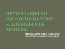 Презентация по биологии на тему Селекция
