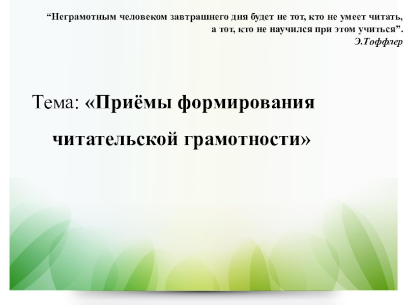 Методы и приемы формирования читательской грамотности. Методы и приёмы читательской грамотности. Методы и приемы формирования читательской грамотности. Мастер класс приемы формирования читательской грамотности. Мастер класс приемы формирования читательской грамотности.