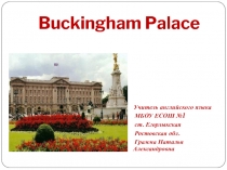 Презентация по английскому языку на тему Букингемский дворец (5 класс)