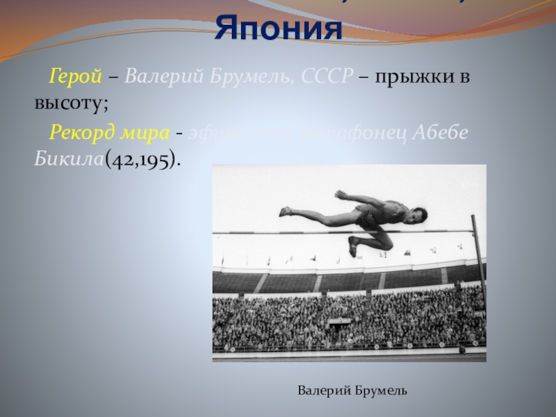 Задача на олимпийских играх в токио. Летние Олимпийские игры 1964 летние Олимпийские игры 1964. Брумель прыжки в высоту рекорд. Олимпийские игры в Японии 1964.
