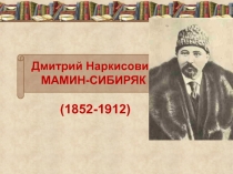 Презентация по литературе на тему: Д.Н. Мамин- Сибиряк