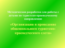 Методическая разработка по туристско-краеведческому направлению