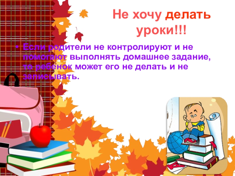 Не хочу делать уроки. Не хочу делать уроки что делать. Что делать если не хочешь делать уроки. Я не хочу делать уроки.