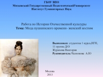 Презентация по истории России Мода пушкинского времени