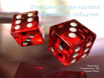Презентация к уроку на тему: Относительная частота случайного события