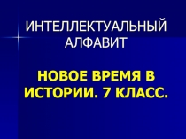 Интеллектуальный алфавит Новое время в истории.