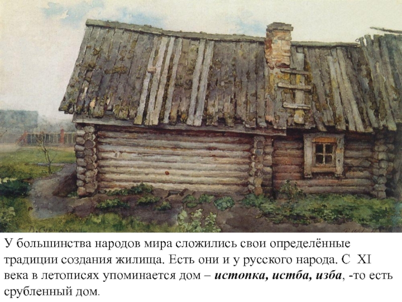 У большинства народов мира сложились свои определённые традиции создания жилища. Есть они и у русского народа. С