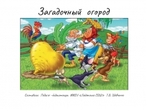 Презентация для начальной школы с загадками и сказочными героями