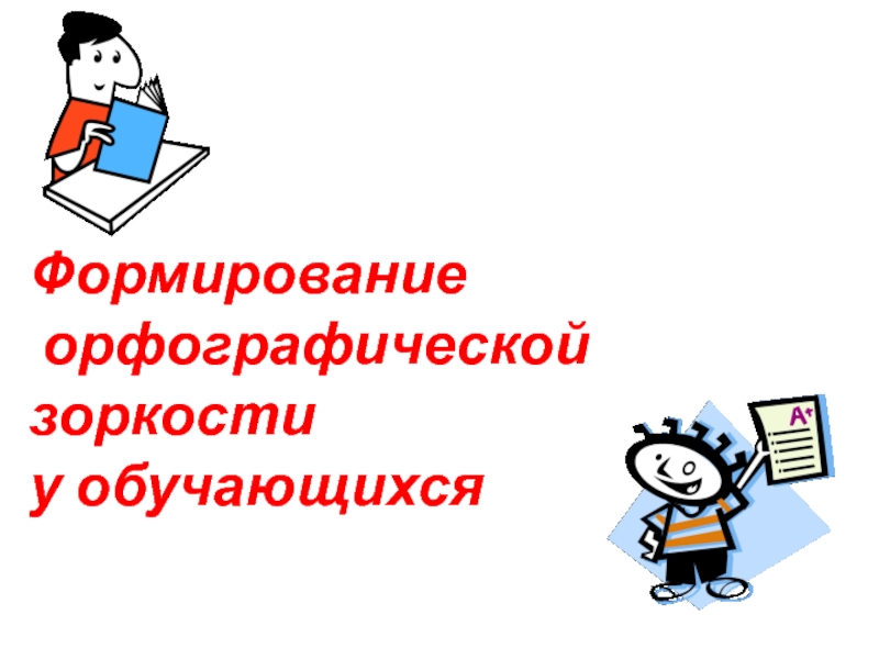 Презентация Формирование орфографической зоркости на уроках русского языка