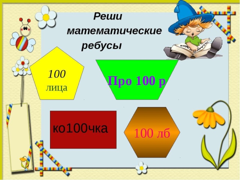 Внеклассное мероприятие по математике 3 класс с презентацией