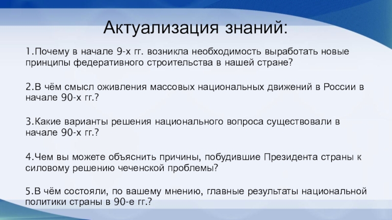 Актуализация знаний:1.Почему в начале 9-х гг. возникла необходимость выработать новые принципы федеративного строительства в нашей стране?2.В чём