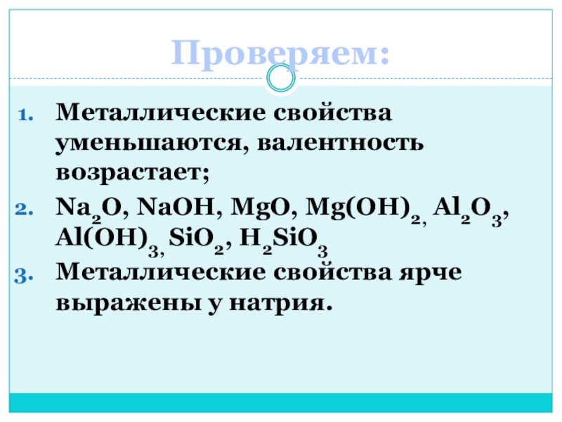 Mg oh2. Sio2 валентность. MGO валентность. H2sio3 валентность. Na2o валентность.