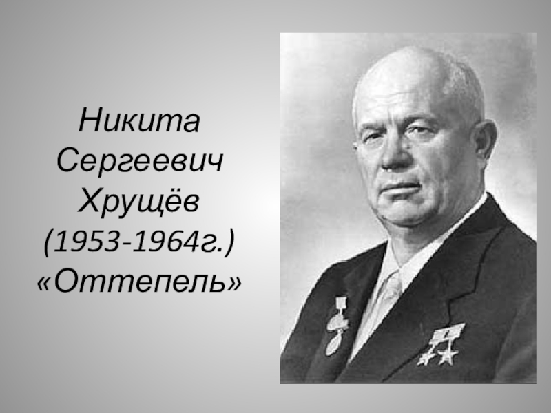 Никита сергеевич хрущев презентация