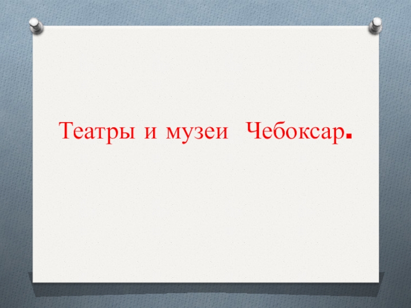 Театры чебоксары презентация