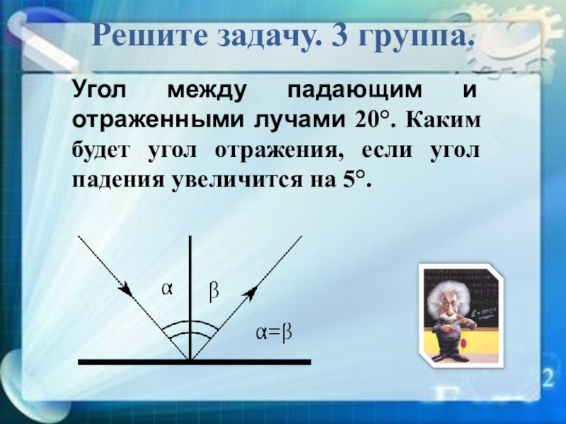 Луч градус. Угол между падающим и отраженным лучами. Угол между падающими и отраженными лучами. Задачи на отражение света. Угол между падающим лучом и отражённым.