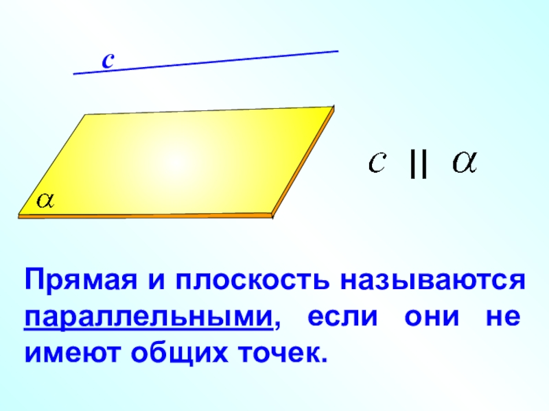 Параллельные прямые не имеют общих точек. Прямая и плоскость называются параллельными если они. Прямая параллельна плоскости если. Прямая и плоскость называются параллельными если они не. Прямая и плоскость параллельны если они не имеют общих точек.