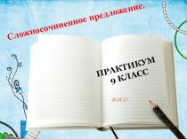 Презентация по русскому языку на тему Сложносочинённые предложения