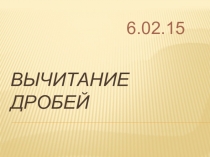 Презентация по математике на тему Вычитание дробей