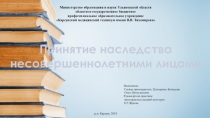 Презентация по праву на тему: Принятие наследства несовершеннолетними лицами