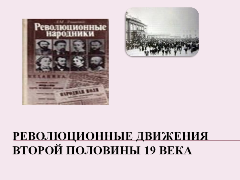 Революционные движения 19 века. Революционное движение во второй половине 19 века. Революционный движения второй половины 19 век. Начало революционного движения. Революционное подполье второй половины 19 века.