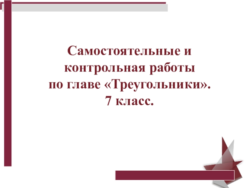 Презентация по геометрии Самостоятельные и контрольная работы по теме Треугольники.