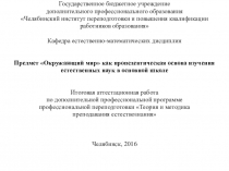    Предмет Окружающий мир как пропедевтическая основа изучения естественных наук в основной школе  