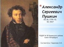 День памяти А.С.Пушкина