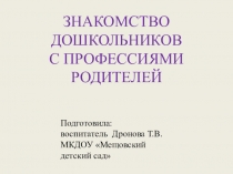 ЗНАКОМСТВО ДОШКОЛЬНИКОВ С ПРОФЕССИЯМИ РОДИТЕЛЕЙ презентация