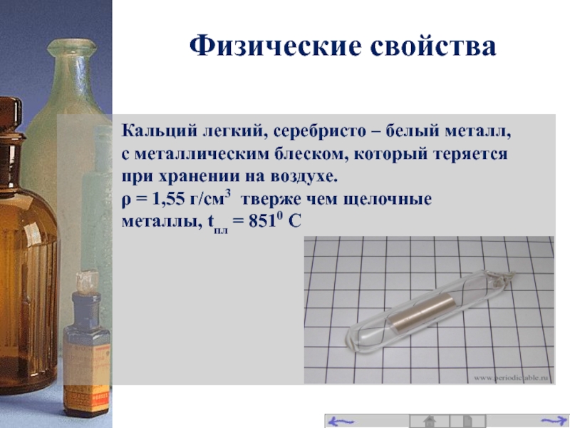 Презентация по теме кальций