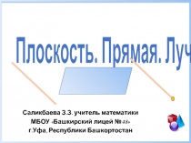 Презентация Плоскость. Прямая. Луч