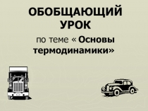 Презентация обобщение по теме основы термодинамики