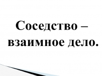 Презентация по окружающему миру на тему Наши ближайшие соседи (4 класс)