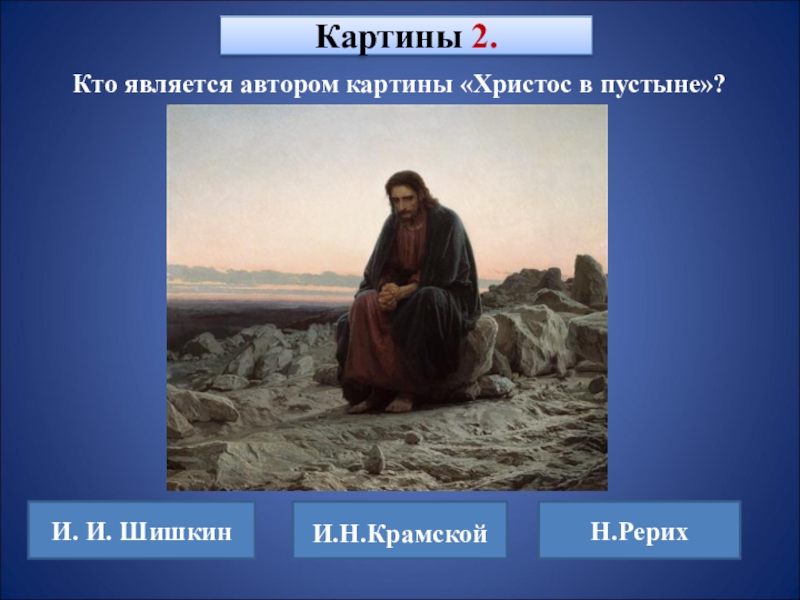 Кто из художников является автором знаменитой картины христос в пустыне