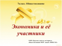 Презентация к уроку Экономика и её участники по обществознанию 7 класс