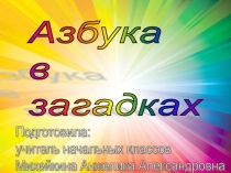 Азбука в загадках (Подготовка детей к школе; 1 класс).