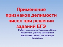 Презентация по математике на тему Применение признаков делимости чисел при решении заданий ЕГЭ