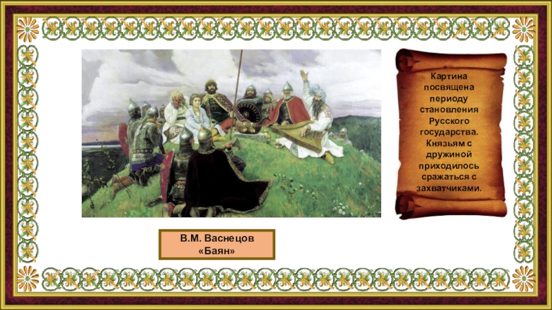 В васнецов баян описание. Васнецов баян. Васнецов баян в хорошем качестве. Певцы русской старины. Виктор Васнецов баян.