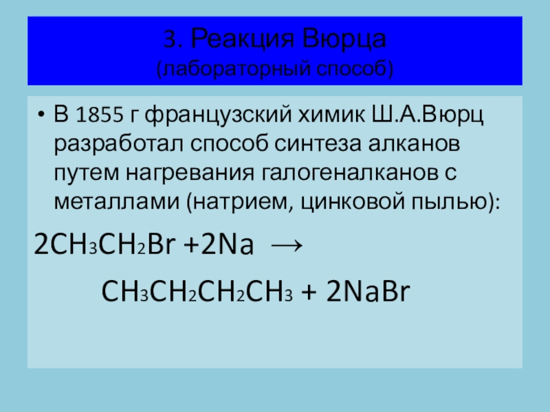 Реакция вюрца. Синтез Вюрца реакция. Синтез Вюрца галогеналканов. Синтез Вюрца схема. Вюрц Химик реакция.