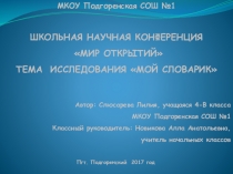 Презентация. Исследовательская работа по литературному чтению  Мой словарик