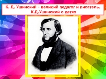 Презентация по литературному чтению на тему Биография Ушинского (для начальных классов)