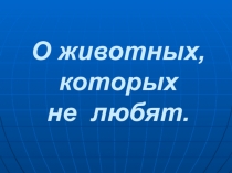 О животных, которых не любят